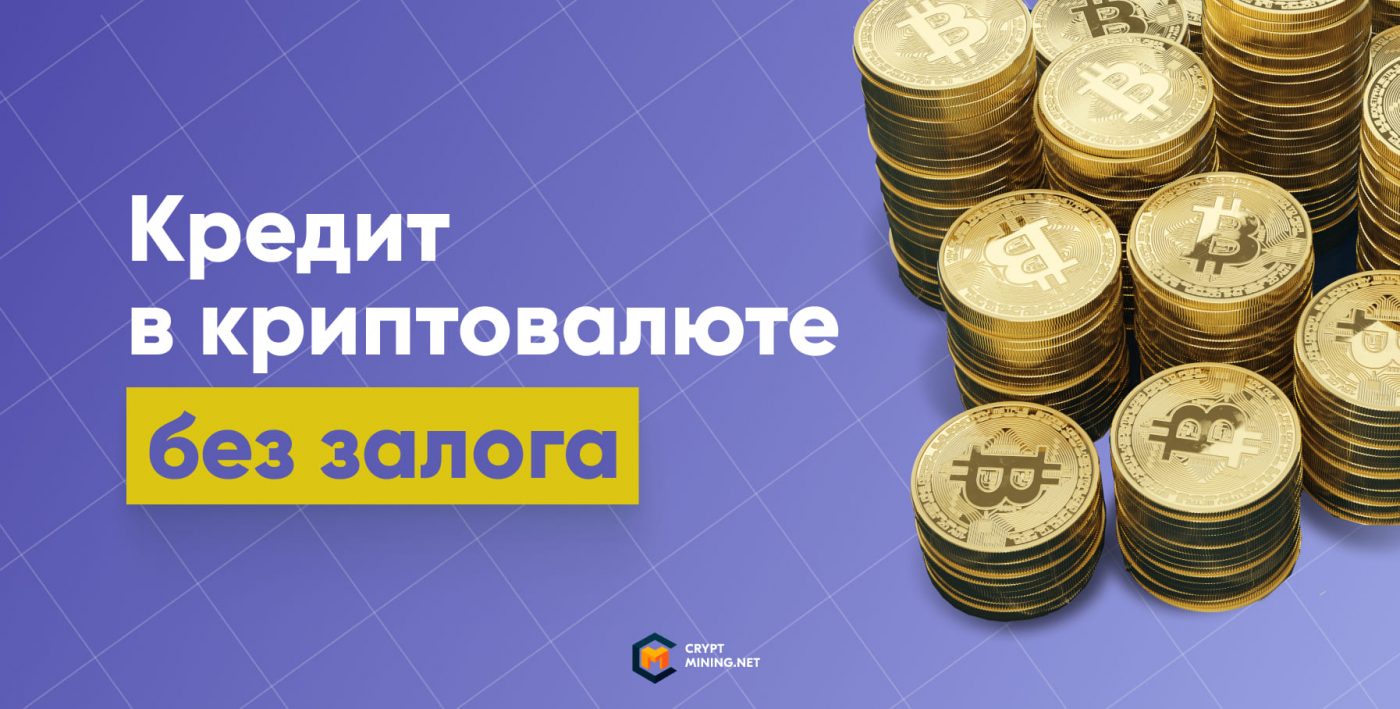 Как оформить кредит в криптовалюте без залога, что это, плюсы и минусы