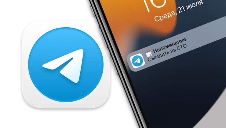 Как создавать напоминания в Telegram
