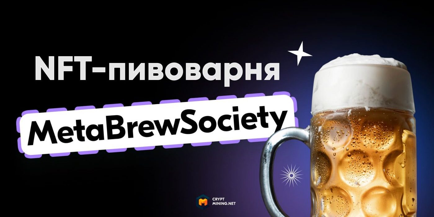 MetaBrewSociety (MBS) — пей пиво и зарабатывай NFT