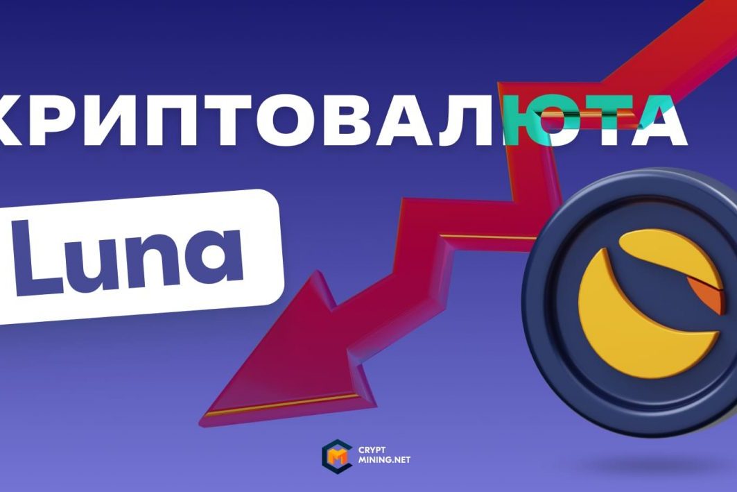 Падение криптовалюты Terra (Luna): последние новости, перспективы, где продать