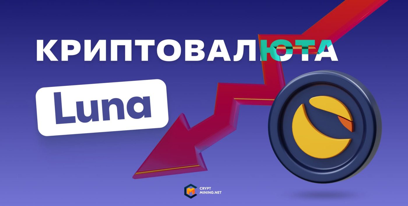 Падение криптовалюты Terra (Luna): последние новости, перспективы, где продать