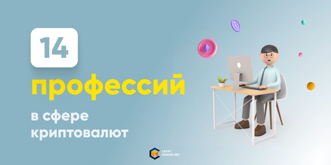 ТОП-14 профессий, подразумевающих работу с криптовалютой и блокчейном