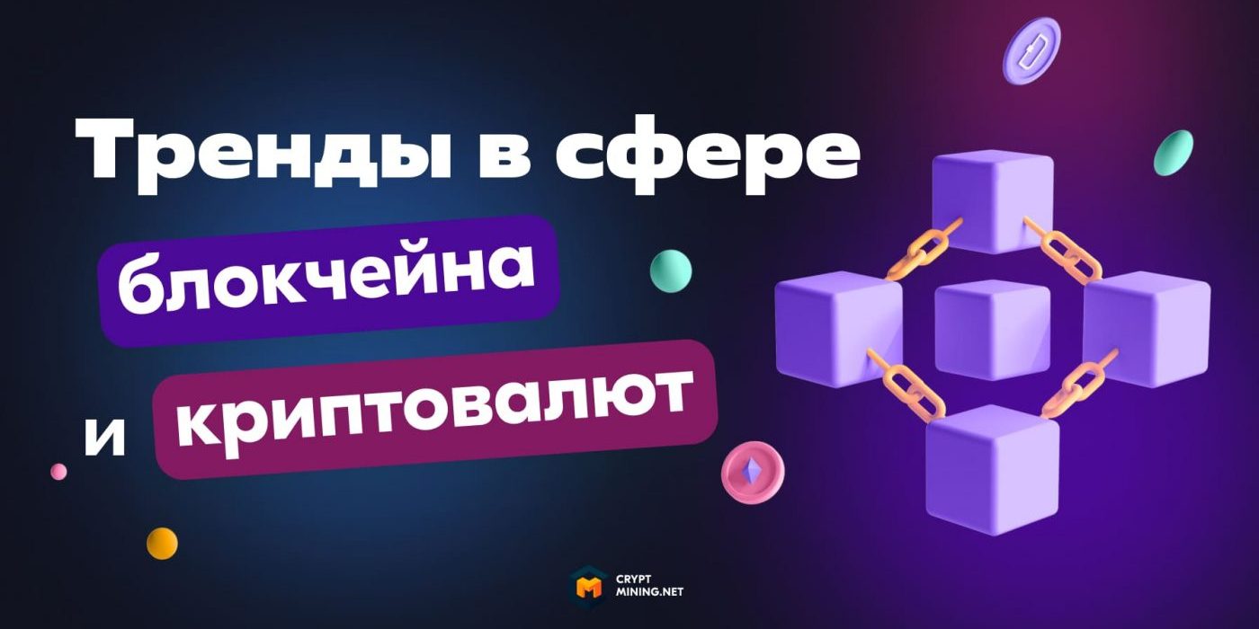Тренды в сфере блокчейна и криптовалют в 2022 году