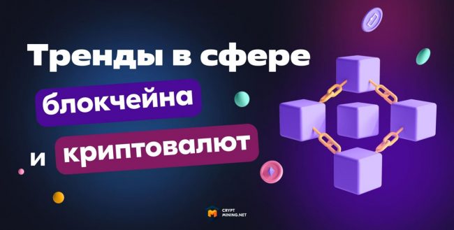 Тренды в сфере блокчейна и криптовалют в 2022 году