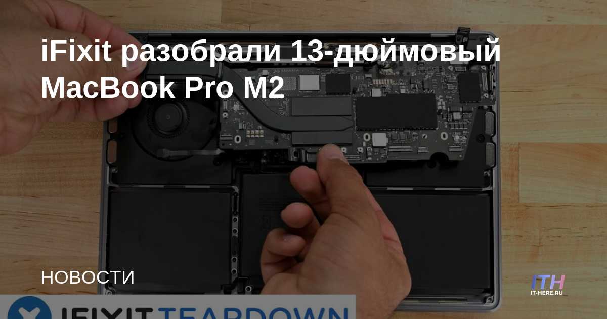 iFixit разобрали 13-дюймовый MacBook Pro M2
