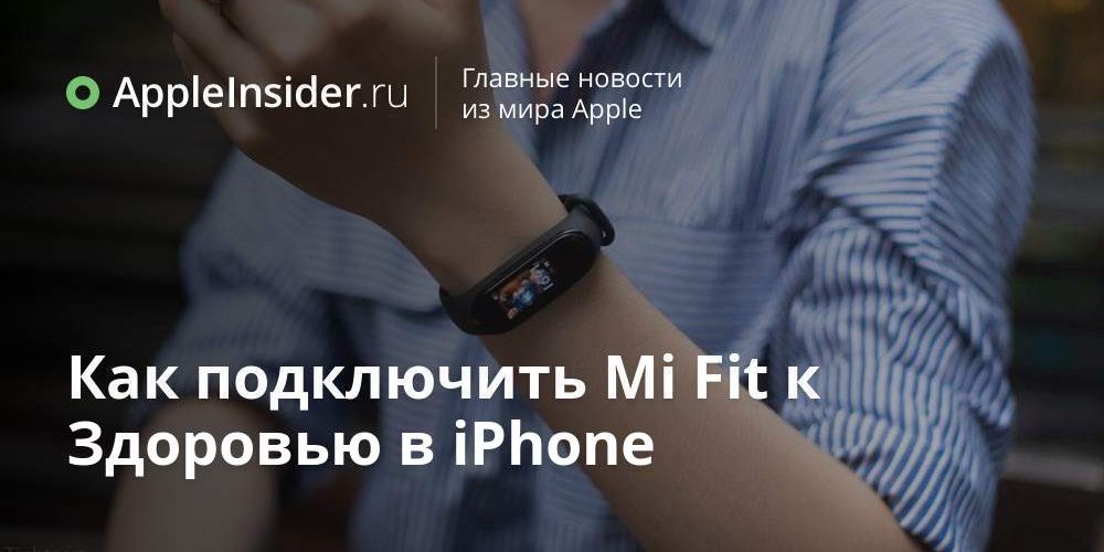 Как подключить Mi Fit к Здоровью в iPhone