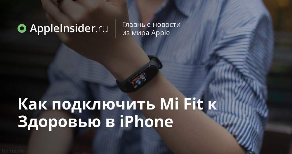 Как подключить Mi Fit к Здоровью в iPhone