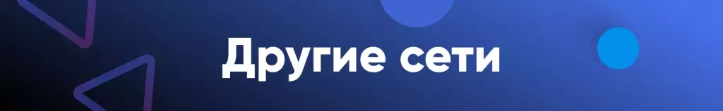 Другие сети