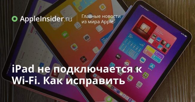 iPad не подключается к Wi-Fi. Как исправить