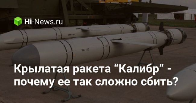 Крылатая ракета “Калибр” — почему ее так сложно сбить?
