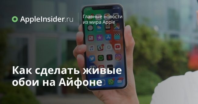 Как сделать живые обои на Айфоне
