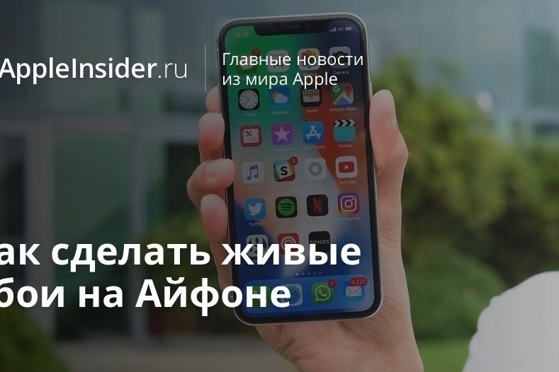 Как сделать живые обои на Айфоне