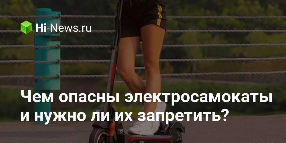 Чем опасны электросамокаты и нужно ли их запретить?