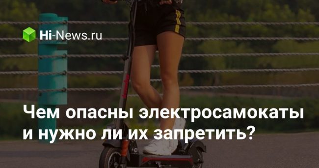 Чем опасны электросамокаты и нужно ли их запретить?