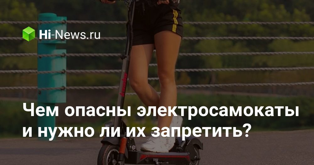 Чем опасны электросамокаты и нужно ли их запретить?