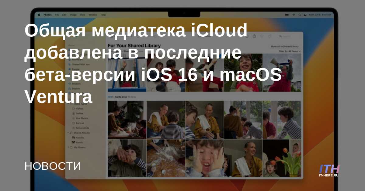 Общая медиатека iCloud добавлена в последние бета-версии iOS 16 и macOS Ventura