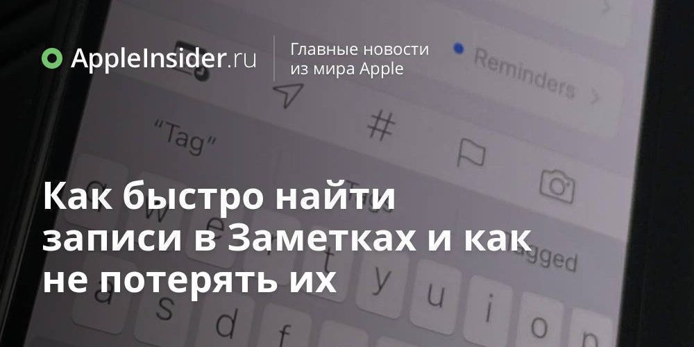 Как быстро найти записи в Заметках и как не потерять их