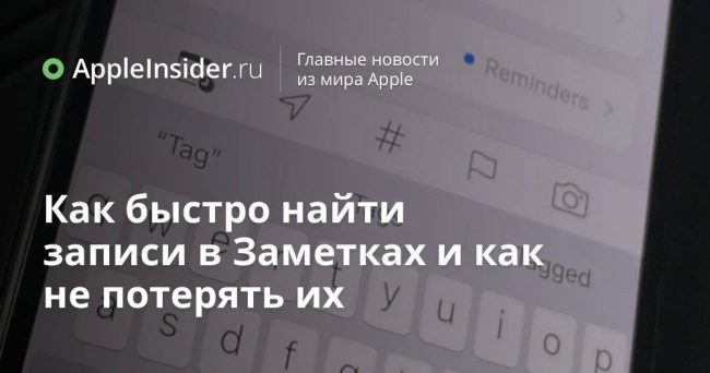 Как быстро найти записи в Заметках и как не потерять их