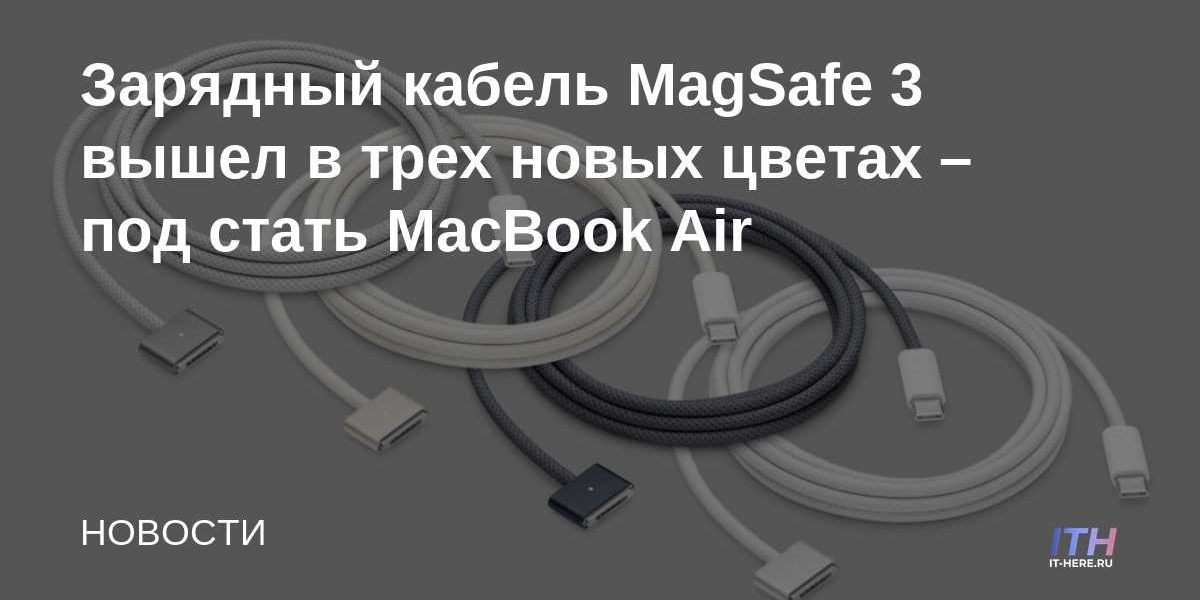 Зарядный кабель MagSafe 3 вышел в трех новых цветах – под стать MacBook Air