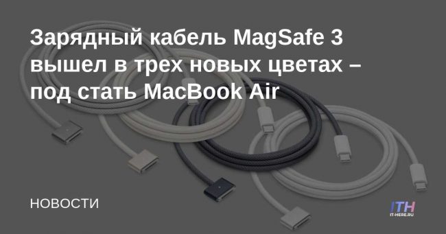 Зарядный кабель MagSafe 3 вышел в трех новых цветах – под стать MacBook Air