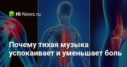 Почему тихая музыка успокаивает и уменьшает боль