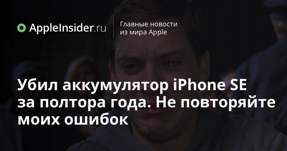Убил аккумулятор iPhone SE за полтора года. Не повторяйте моих ошибок