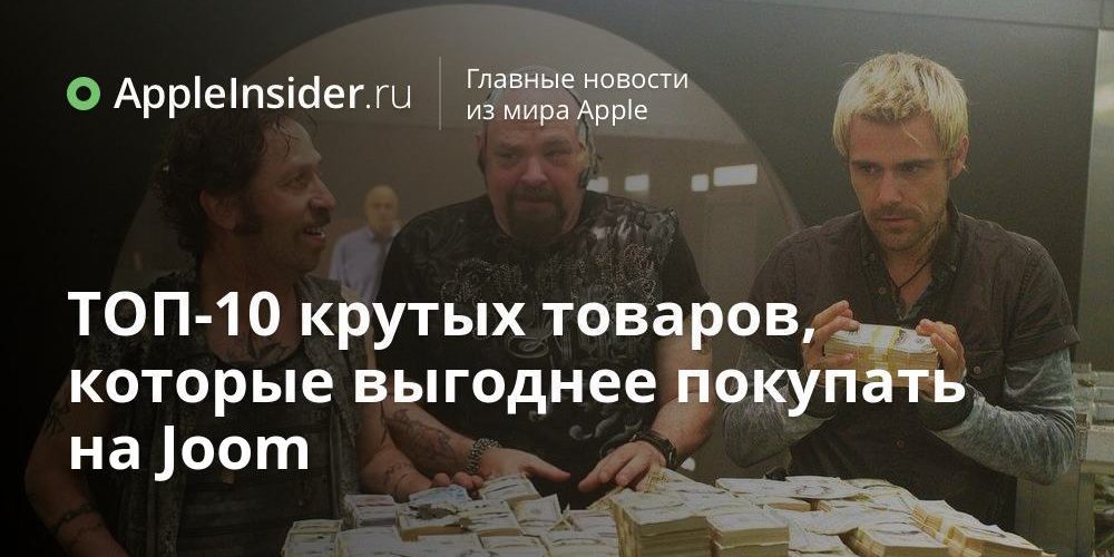 ТОП-10 крутых товаров, которые выгоднее покупать на Joom