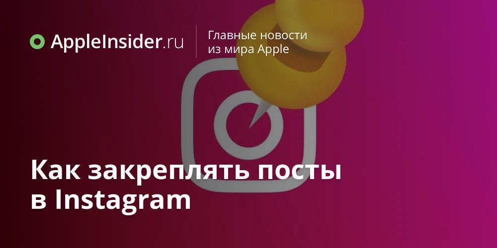 Как закреплять посты в Instagram