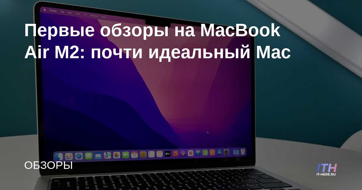 Первые обзоры на MacBook Air M2: почти идеальный Mac