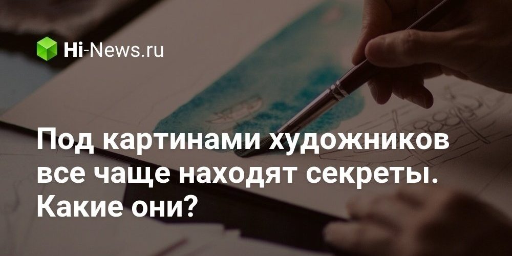Под картинами художников все чаще находят секреты. Какие они?
