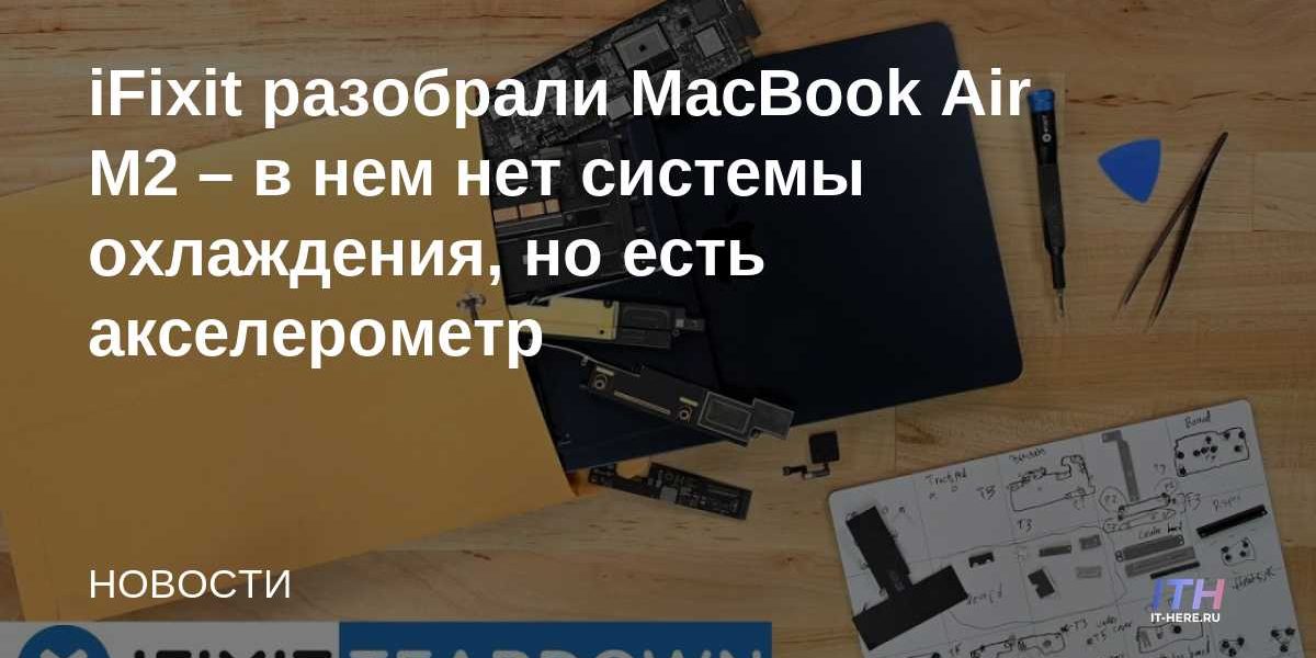 iFixit разобрали MacBook Air M2 – в нем нет системы охлаждения, но есть акселерометр