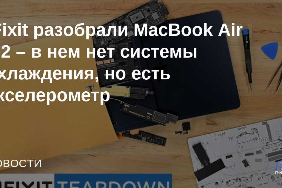 iFixit разобрали MacBook Air M2 – в нем нет системы охлаждения, но есть акселерометр