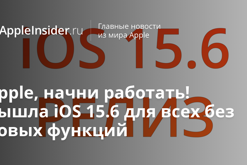 Apple, начни работать! Вышла iOS 15.6 для всех без новых функций