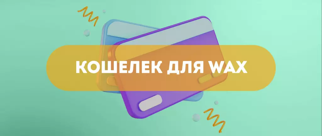 Блокчейн WAX