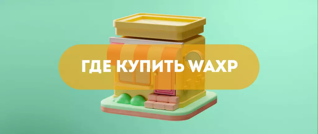 Покупка WAX