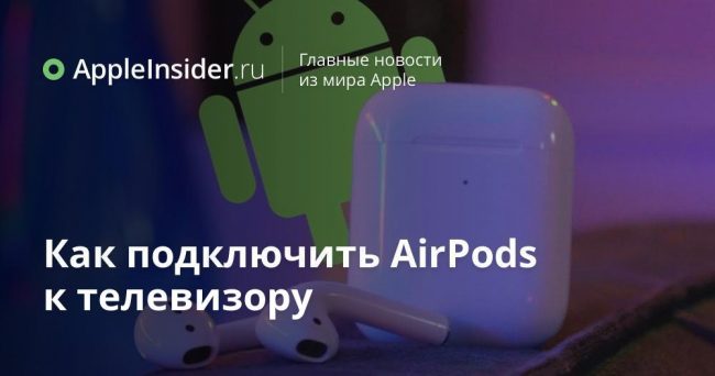 Как подключить AirPods к телевизору