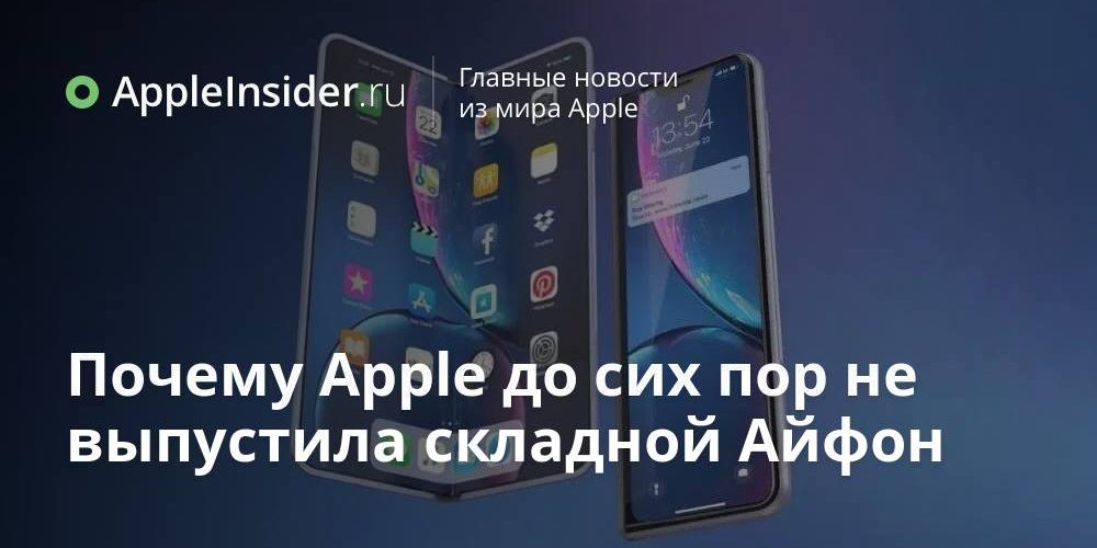 Почему Apple до сих пор не выпустила складной Айфон