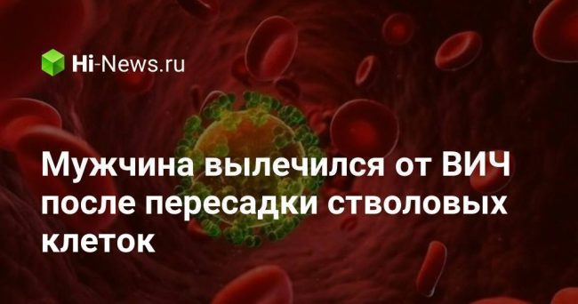 Мужчина вылечился от ВИЧ после пересадки стволовых клеток