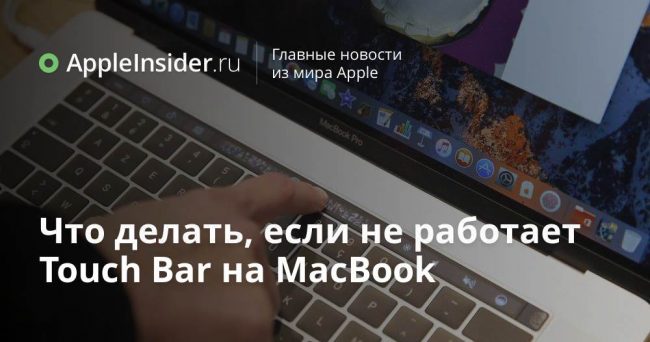Что делать, если не работает Touch Bar на MacBook