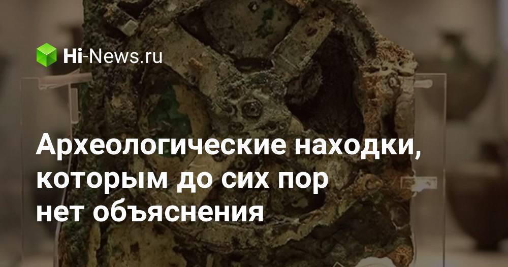 Археологические находки, которым до сих пор нет объяснения