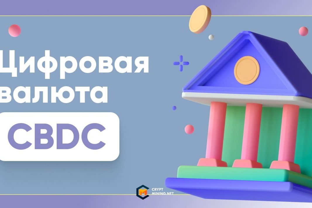 Что такое цифровая валюта CBDC, и для чего она нужна