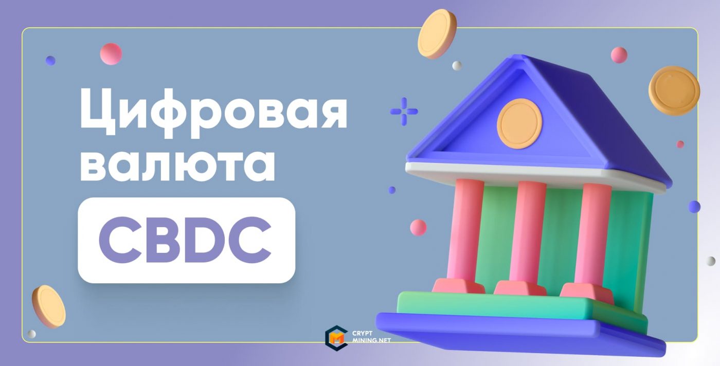 Что такое цифровая валюта CBDC, и для чего она нужна