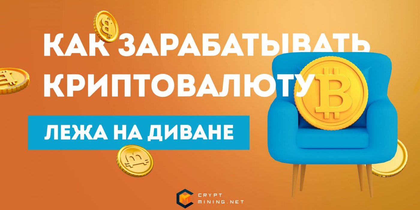 Как зарабатывать криптовалюту, лежа на диване: 9 вариантов пассивного дохода
