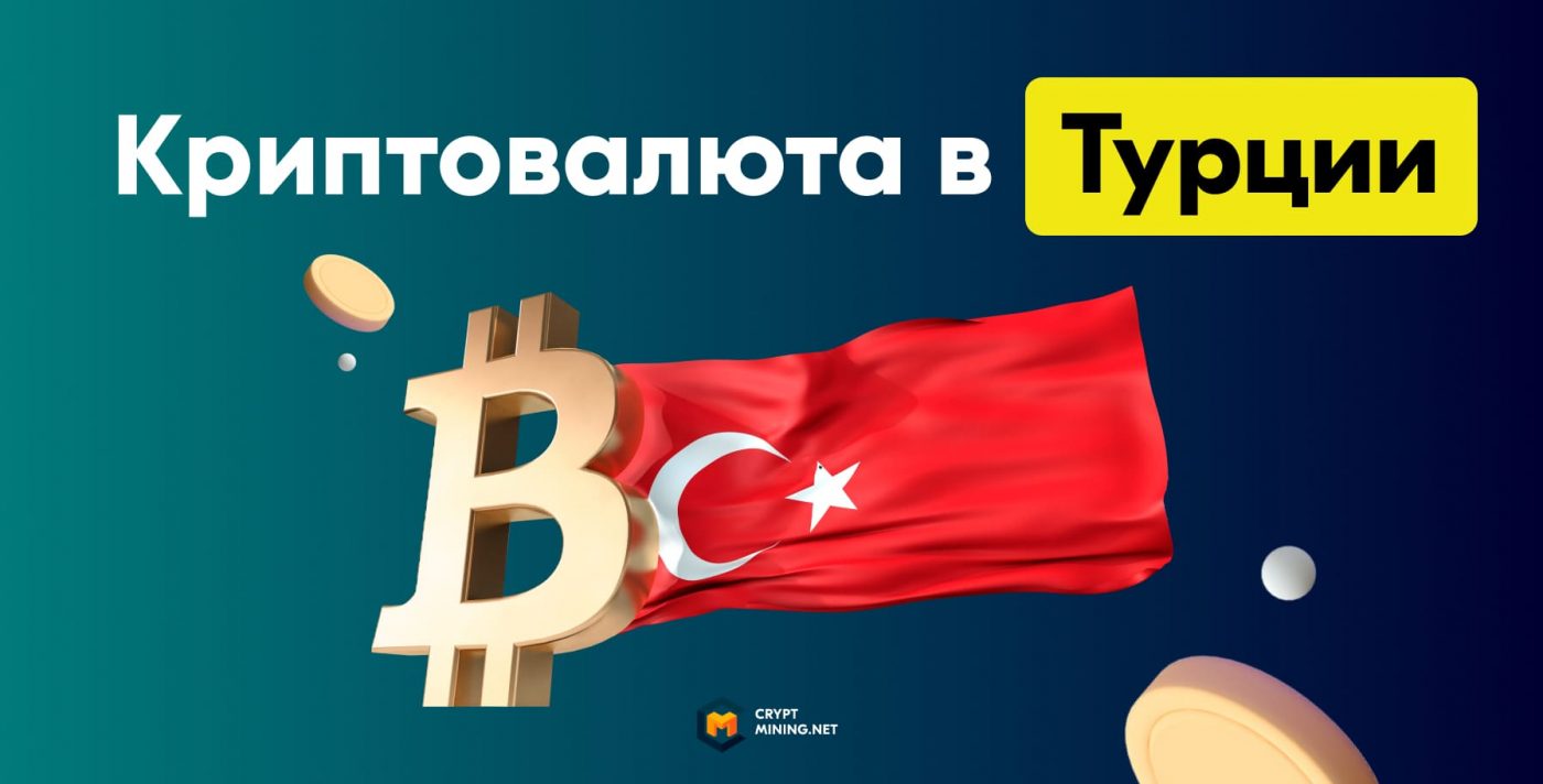Можно ли купить или обналичить криптовалюту в Турции, и как это сделать