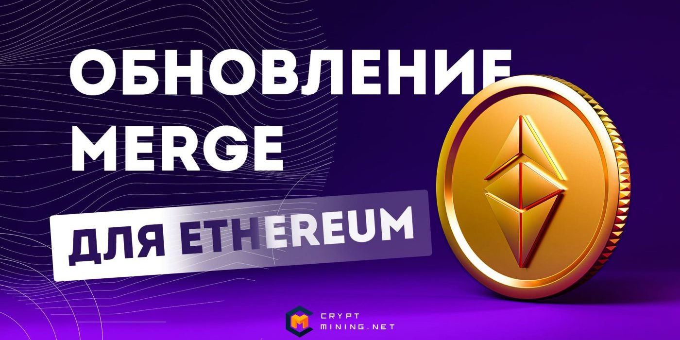 Обновление Merge в сети Эфириум — «бомба» или очередной шаг к развитию