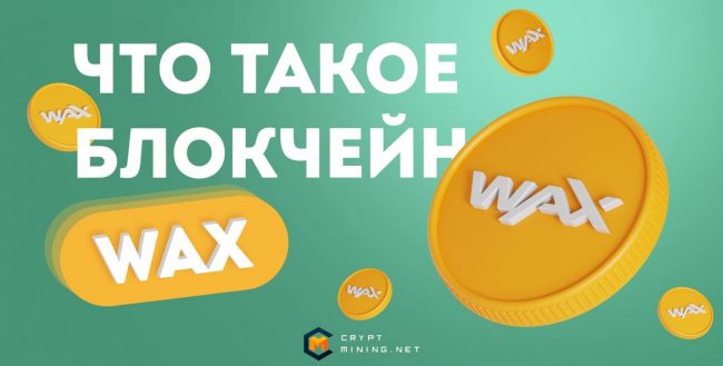 Обзор блокчейна и криптовалюты WAX, что это, где купить токен, цена