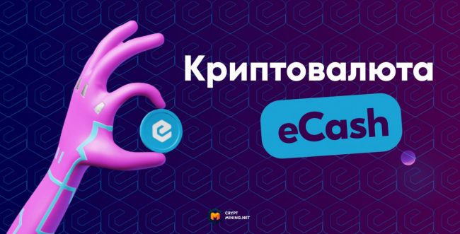 Перспективы криптовалюты eCash (XEC), где ее купить, цена, прогнозы