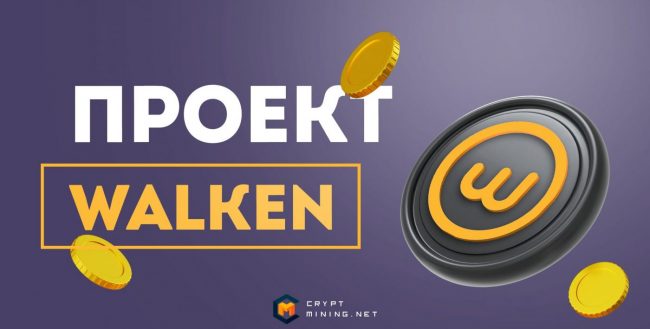 Проект Walken: бегаем и зарабатываем криптовалюту WLKN