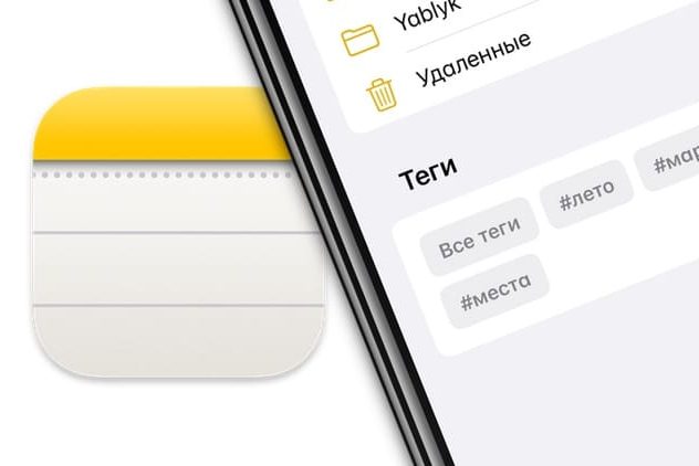 Теги в Заметках в iOS 15 и macOS Monterey: как пользоваться