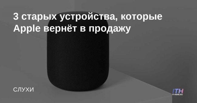 3 старых устройства, которые Apple вернёт в продажу